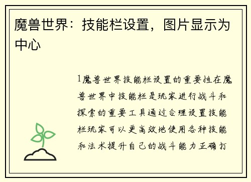 魔兽世界：技能栏设置，图片显示为中心