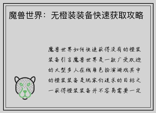 魔兽世界：无橙装装备快速获取攻略