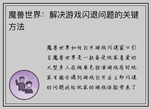 魔兽世界：解决游戏闪退问题的关键方法