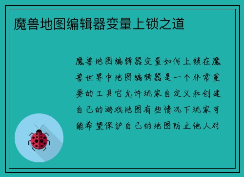 魔兽地图编辑器变量上锁之道