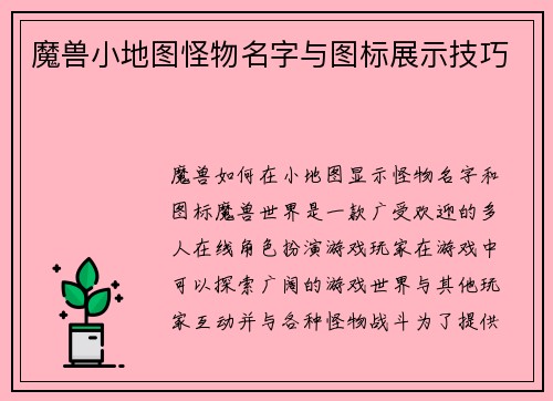 魔兽小地图怪物名字与图标展示技巧
