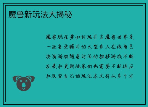 魔兽新玩法大揭秘