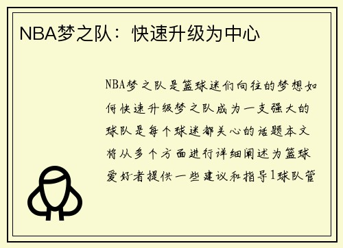NBA梦之队：快速升级为中心