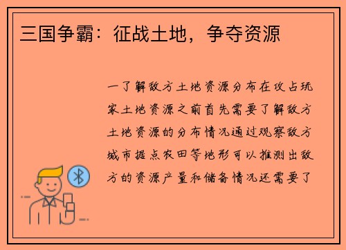 三国争霸：征战土地，争夺资源