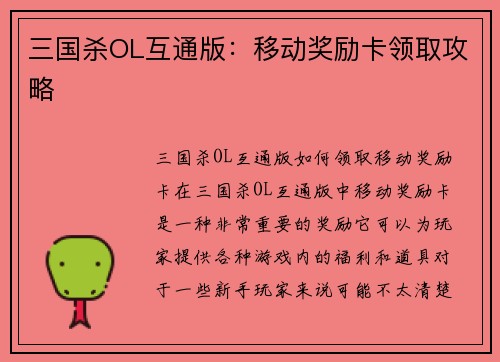 三国杀OL互通版：移动奖励卡领取攻略