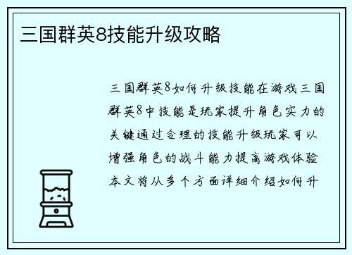 三国群英8技能升级攻略