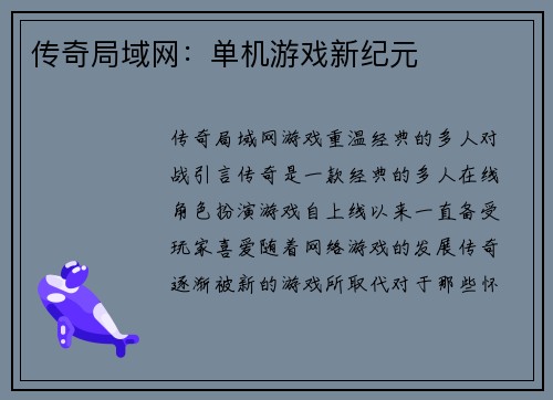 传奇局域网：单机游戏新纪元